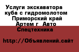 Услуги экскаватора 0.3 куба с гидромолотом - Приморский край, Артем г. Авто » Спецтехника   